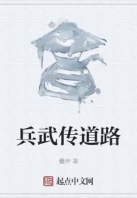 兵武传道路